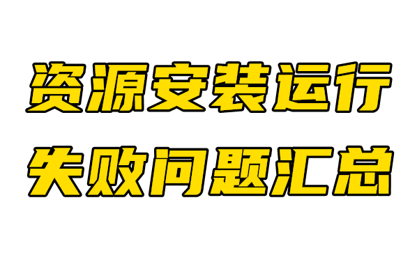 安装教程，运行失败问题汇总_Spload速载资源_全球单机游戏免费下载